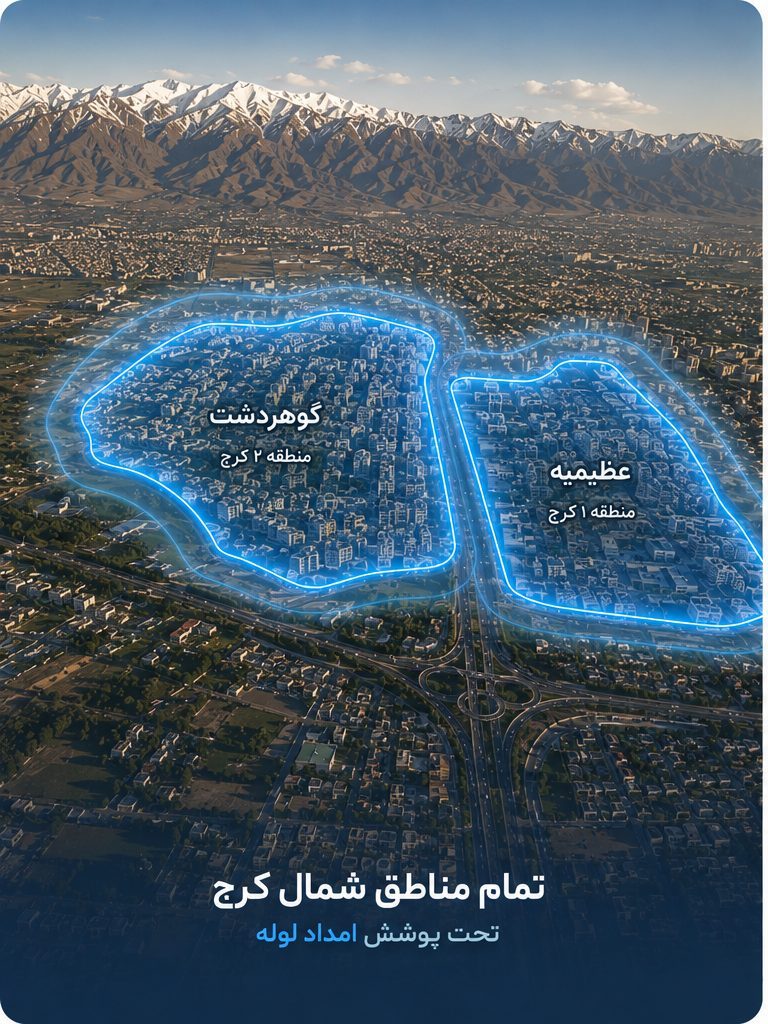 پوشش تمام مناطق شمال کرج